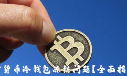 
如何解决加密货币冷钱包冻结问题？全面指南与常见问答