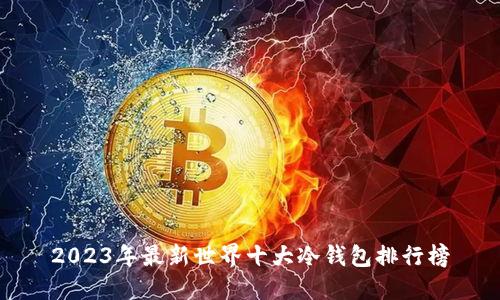 2023年最新世界十大冷钱包排行榜