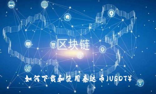 如何下载和使用泰达币（USDT）