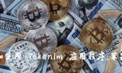 如何下载和使用 Tokenim 应