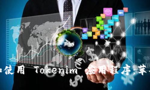 如何下载和使用 Tokenim 应用程序：苹果版全攻略