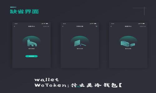 wallet  
WoToken：什么是冷钱包？