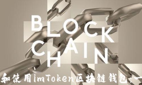 
如何下载和使用imToken区块链钱包：一步步指南