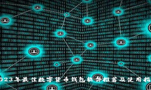 2023年最佳数字货币钱包软件推荐及使用指南