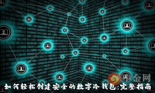   
如何轻松创建安全的数字冷钱包：完整指南