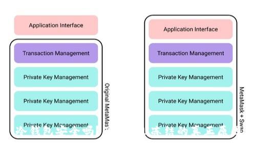 冷钱包安全吗？了解黑U冻结的真正原因
