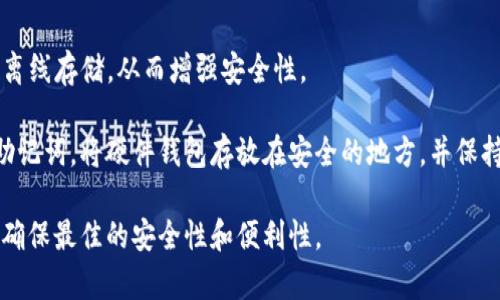 选择一个安全的冷钱包应用程序对于保护加密货币资产非常重要。冷钱包通常是在离线环境中存储私钥的方法，因此能有效防止黑客攻击和网络安全威胁。以下是一些推荐的安全冷钱包应用程序：

1. **Ledger Live（搭配Ledger硬件钱包）**
   - Ledger Live是与Ledger硬件钱包（如Ledger Nano S和Nano X）配合使用的官方应用程序。它允许用户管理多种加密货币，安全地存储私钥，并能实现简单的交易和资产管理。

2. **Trezor Wallet（搭配Trezor硬件钱包）**
   - Trezor是另一个流行的硬件钱包品牌，其钱包应用支持多种加密货币。用户通过其硬件设备生成和管理私钥，确保其资产免受在线攻击的威胁。

3. **Exodus**
   - Exodus是一个用户友好的桌面和移动钱包，支持多种加密货币。虽然它主要是一个热钱包，但用户可以选择将其私钥完全脱机管理，以实现更高的安全性。

4. **Electrum**
   - Electrum是一个比特币冷钱包应用，以其轻量级和快速著称。它支持离线存储私钥，并允许用户生成和导入离线地址进行交易。

5. **Armory**
   - Armory是一个功能强大的比特币冷钱包，适合那些有一定技术背景的用户。它提供多种高级功能，比如多重签名和冷储存选项，让用户可以更灵活地管理其资产。

6. **Paper Wallets**
   - 虽然不属于“应用程序”范畴，但纸钱包是一种有效的冷存储方式。通过离线生成钱包地址和私钥，用户可以将其写在纸上，并妥善保存，避免任何在线攻击。

7. **Coinomi**
   - Coinomi支持多种加密货币，是一个多币种的钱包。它允许用户将私钥离线存储，从而增强安全性。

使用冷钱包的用户需要注意以下几点：确保下载官方版本，定期备份私钥和助记词，将硬件钱包存放在安全的地方，并保持软件更新，以降低安全风险。

在选择冷钱包时，用户应根据自己的需求、技术背景和使用习惯进行评估，以确保最佳的安全性和便利性。