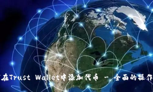 如何在Trust Wallet中添加代币 - 全面的操作指南