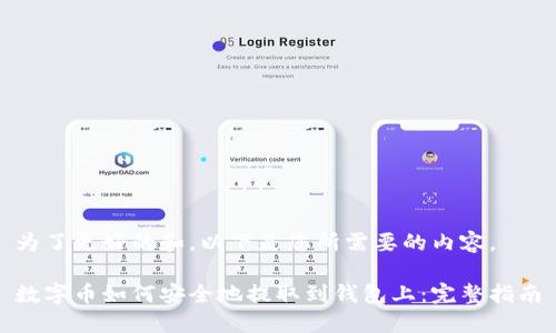 为了更好的和，以下是您所需要的内容。

数字币如何安全地提取到钱包上：完整指南