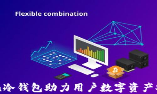 
imToken冷钱包助力用户数字资产安全管理