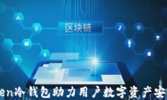 imToken冷钱包助力用户数字