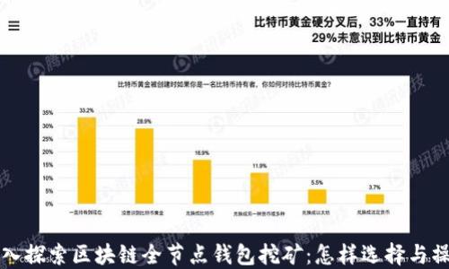 
深入探索区块链全节点钱包挖矿：怎样选择与操作