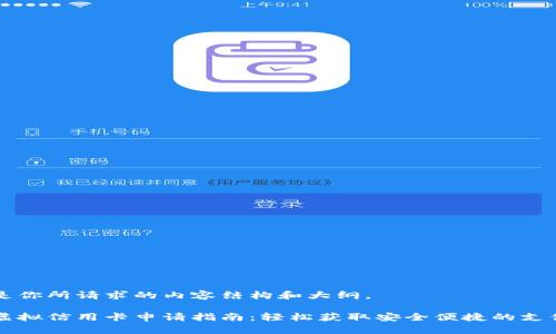 以下是你所请求的内容结构和大纲。

美国虚拟信用卡申请指南：轻松获取安全便捷的支付方式