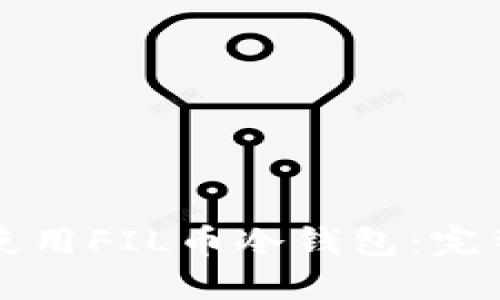 如何使用FIL币冷钱包：完整指南