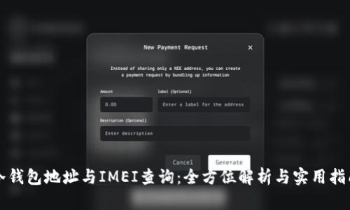 冷钱包地址与IMEI查询：全方位解析与实用指南