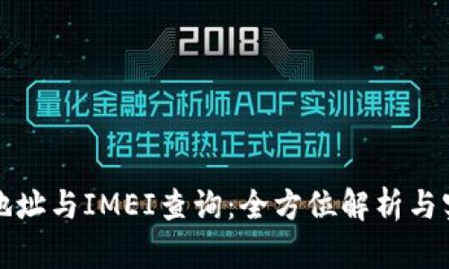 冷钱包地址与IMEI查询：全方位解析与实用指南