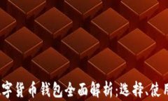 2020年数字货币钱包全面解