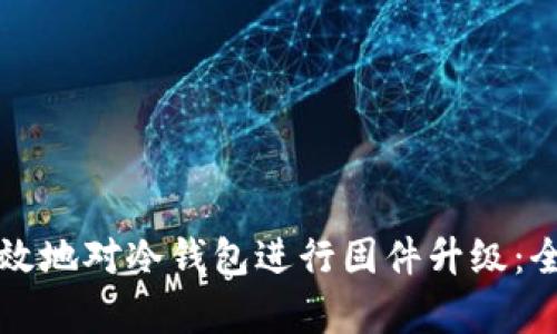 如何有效地对冷钱包进行固件升级：全面指南