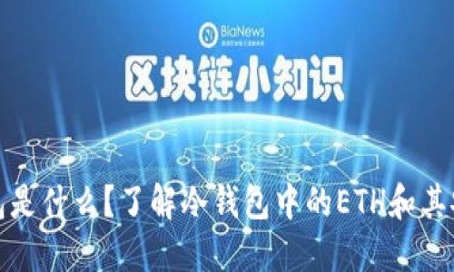 冷钱包是什么？了解冷钱包中的ETH和其安全性