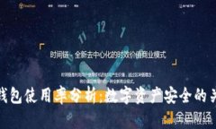 冷钱包使用率分析：数字