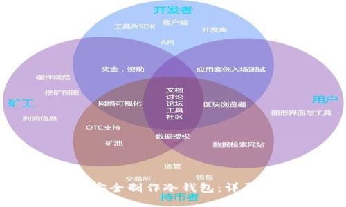 如何安全制作冷钱包：详尽指南