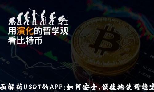 
全面解析USDT的APP：如何安全、便捷地使用稳定币