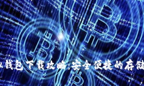 USDT虚拟钱包下载攻略：安全便捷的存储解决方案