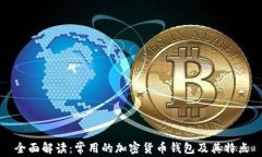 全面解读：常用的加密货