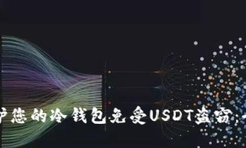 如何保护您的冷钱包免受USDT盗窃：全面指南