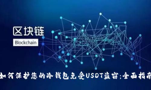 如何保护您的冷钱包免受USDT盗窃：全面指南