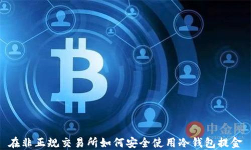 
在非正规交易所如何安全使用冷钱包提金