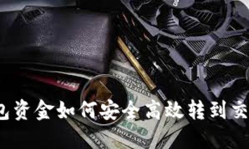 冷钱包资金如何安全高效转到交易所？