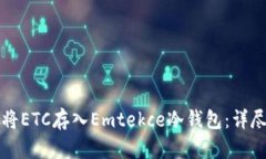 如何将ETC存入Emtekce冷钱包