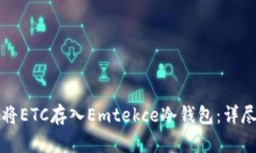 如何将ETC存入Emtekce冷钱包：详尽指南