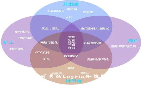 如何选择安全可靠的Legria冷钱包？全方位指南