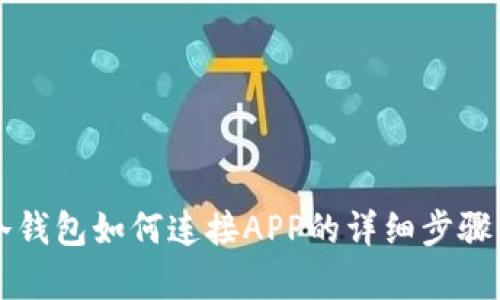 库神冷钱包如何连接APP的详细步骤与指南