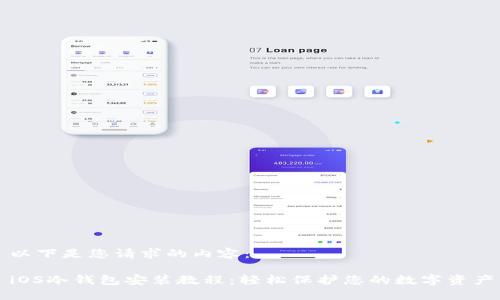 以下是您请求的内容：

iOS冷钱包安装教程：轻松保护您的数字资产