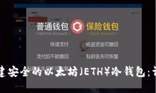 如何构建安全的以太坊（ETH）冷钱包：详细指南