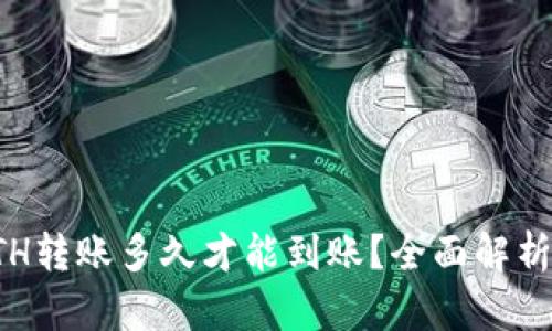 冷钱包ETH转账多久才能到账？全面解析交易时间