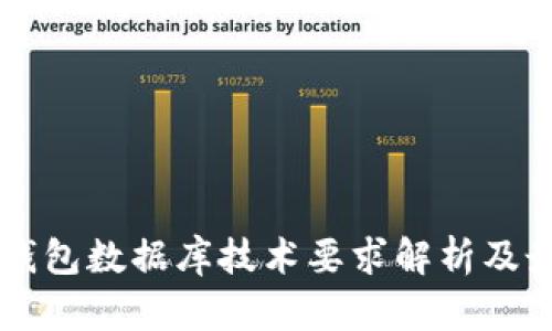 区块链钱包数据库技术要求解析及最佳实践