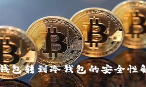 热钱包转到冷钱包的安全性解析