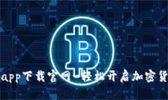 热币交易所app下载官网-轻