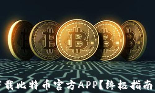 
如何安全下载比特币官方APP？终极指南与注意事项