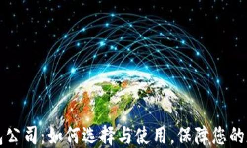 
虚拟数字钱包公司：如何选择与使用，保障您的数字资产安全