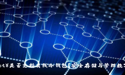 波卡（Polkadot）是否支持离线冷钱包？安全存储与管理数字资产的策略