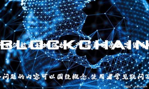   如何安全使用USDT离线冷钱包：全面指南 / 

 guanjianci USDT、冷钱包、离线存储、数字货币安全 /guanjianci 

## 内容主体大纲

1. **引言**
   - 什么是USDT？
   - 数字货币的安全性为何重要？

2. **冷钱包概述**
   - 什么是冷钱包？
   - 冷钱包与热钱包的区别。
   - 为何选择冷钱包？

3. **USDT冷钱包的优势**
   - 安全性
   - 长期存储
   - 避免黑客攻击

4. **如何选择适合的USDT冷钱包**
   - 市场上的冷钱包选项
   - 选择的关键要素（品牌、口碑、安全性等）
   
5. **USDT冷钱包的设置与使用**
   - 初始设置步骤
   - 日常使用指南

6. **如何管理和存储USDT**
   - 转账与接收USDT
   - 安全密码管理

7. **常见问题解答**
   - FAQ列表
   - 一些常见误区

8. **结束语**
   - 总结安全存储的重要性
   - 建议定期检查与更新钱包安全措施

---

## 引言

随着数字货币的迅速普及，USDT（Tether）作为一种全球广泛使用的稳定币，其安全存储问题日益受到关注。数字货币的安全性不仅关乎交易的顺利进行，更是用户资产安全的保障。当今市场上出现了许多存储数字货币的方式，其中冷钱包作为一种安全存储方式愈发重要。

## 冷钱包概述

### 什么是冷钱包？

冷钱包是指一种与互联网完全隔离的数字货币存储方式，用户可以将其私钥保存在物理设备上，如USB闪存驱动器、硬件钱包或纸钱包。这种存储方式大大降低了黑客攻击的风险，因为黑客通常只能攻击在线钱包。

### 冷钱包与热钱包的区别

热钱包是指与互联网连接的数字货币存储方式，如交易所钱包或在线钱包。虽然热钱包使用方便，但其安全性较低。而冷钱包则不连接互联网，提供更高的安全性，特别适合长期储存大额资产。

### 为何选择冷钱包？

选择冷钱包可以有效防止黑客攻击、病毒入侵以及其他各种网络威胁。此外，冷钱包提供的控制权意味着用户完全掌握自己的资产，不依赖于第三方服务。

## USDT冷钱包的优势

### 安全性

USDT冷钱包通过物理隔离，可以更好地保护用户的资产不受网络攻击的侵扰。即使黑客能够获得用户的网络信息，也无法轻易访问冷钱包中的资产。

### 长期存储

对于那些打算长期持有USDT的人来说，冷钱包是最佳选择。冷钱包让用户不必担心市场波动影响到自己的资产，同时避免频繁的往返转账造成的手续费。

### 避免黑客攻击

冷钱包因为不连接网络，因此无形中减少了黑客攻击的机会。即使是最先进的黑客技术也很难攻破一个完全孤立的系统。

## 如何选择适合的USDT冷钱包

### 市场上的冷钱包选项

市场上有多种冷钱包可供选择，包括硬件钱包（如Ledger和Trezor）和纸钱包。每种类型都有其独特的优势，用户应根据自己的需求进行选择。

### 选择的关键要素

选择冷钱包时，用户应考虑多个因素，包括品牌信誉、用户评价、安全性、功能以及价格等。同时，还应注意钱包的兼容性，以确保能够支持USDT。

## USDT冷钱包的设置与使用

### 初始设置步骤

创建冷钱包的第一步是选择合适的设备。然后，用户需按照厂商提供的说明书完成初始化设置，设置强密码并备份私钥。

### 日常使用指南

在日常使用中，用户应谨慎对待私钥和密码的管理，不与他人分享。同时，定期检查钱包的状态，确保所有信息都能安全保存。

## 如何管理和存储USDT

### 转账与接收USDT

（此处将撰写700字内容，讨论如何操作USDT的转账和接收。）

### 安全密码管理

（此处将撰写700字内容，探讨密码管理的最佳实践及工具。）

## 常见问题解答

（此处将列出7个相关问题，逐个详细介绍。）

1. USDT冷钱包是什么？
2. 我该如何选择适合自己的冷钱包？
3. 冷钱包安全吗？比热钱包更安全吗？
4. 如何进行USDT的转账操作？
5. 如何备份私钥？
6. 如果我丢失了冷钱包怎么办？
7. 如何确保冷钱包不会被损坏或丢失？

## 结束语

安全存储数字货币是每个投资者的重要责任，尤其是在市场波动剧烈的情况下。通过选择合适的USDT冷钱包，用户不仅能更好地保护资产，还能享受数字货币带来的便利。建议用户定期检查钱包的安全设置，并保持对市场动态的关注。

---

以上内容分段及描述基本成型。后续问题的详细介绍可以逐一进行拓展，确保每个问题都有充实的内容支持。每个问题的内容可以围绕概念、使用者常见疑问及解决方案来展开，帮助用户更全面地理解USDT冷钱包的重要性和操作方法。