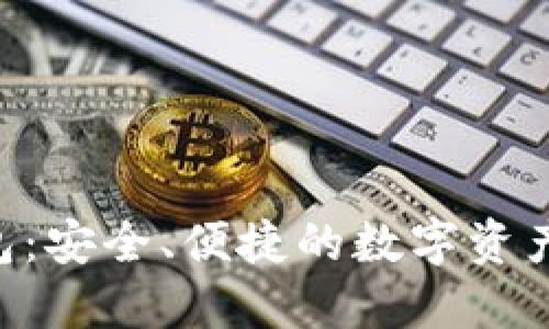 ETHTT钱包：安全、便捷的数字资产管理工具