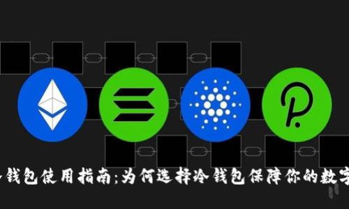 2023年冷钱包使用指南：为何选择冷钱包保障你的数字资产安全