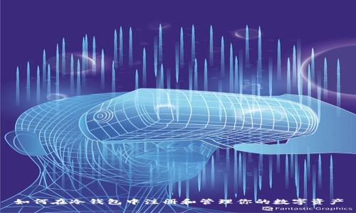 如何在冷钱包中注册和管理你的数字资产