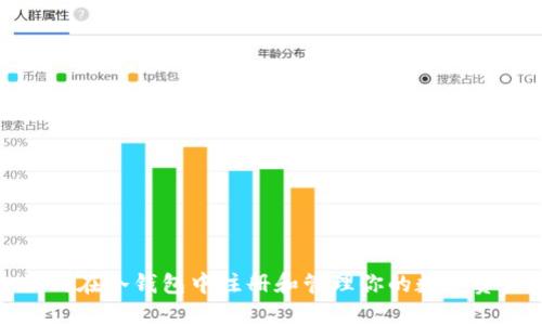 如何在冷钱包中注册和管理你的数字资产